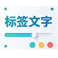 标签生成器