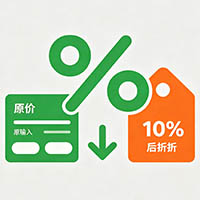 折扣计算器