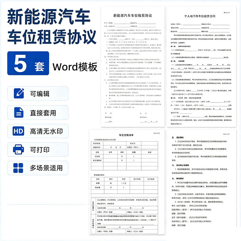 【5套】新能源车充电桩车位租赁协议模板合集（2026最新版）：含安装充电桩、车位租用标准合同