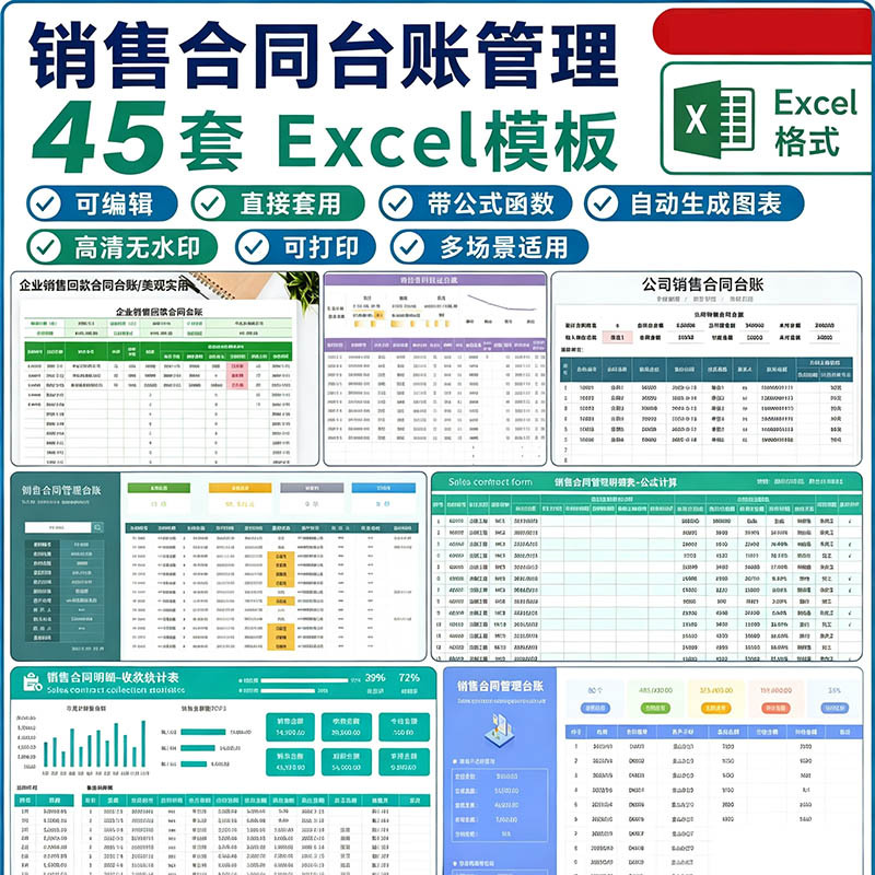 【45 套】销售合同台账 Excel 模板 合同登记回款跟踪管理表格带公式自动统计