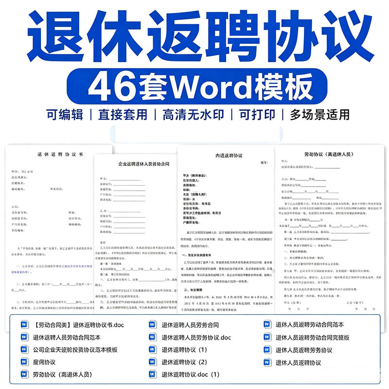 【46套】退休返聘协议书劳动合同范本大全，离退休人员聘用合同模板，返聘劳务协议Word文档打包下载