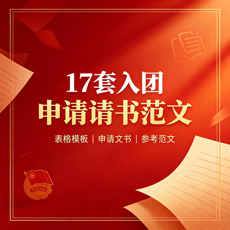 【17 套】入团入党申请书范文Word Excel模板2026高中初中大学生通用个人申请表全套