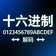 HEX（十六进制）解码