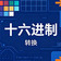 HEX（十六进制）编码