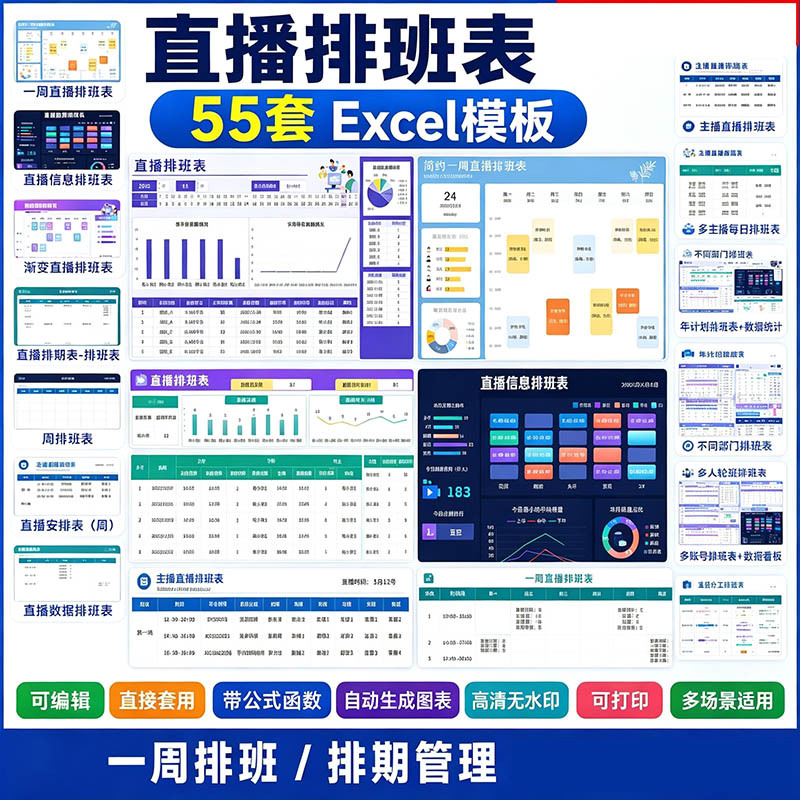 【55 套】直播排班表 Excel 模板 电商主播排期计划表数据统计自动图表表格