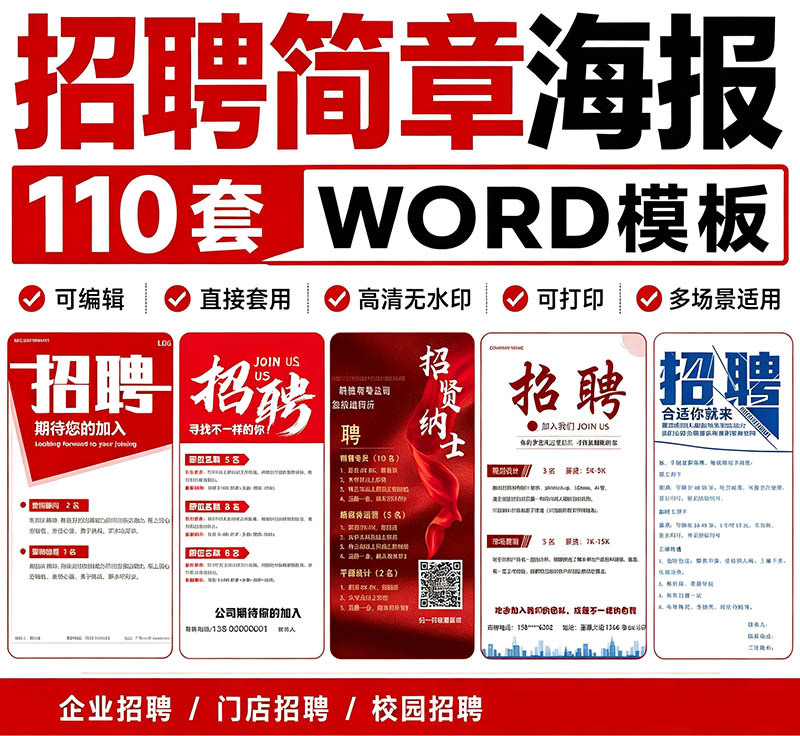 【110套】招聘简章海报Word模板企业门店校园普工招工启事可编辑打印素材