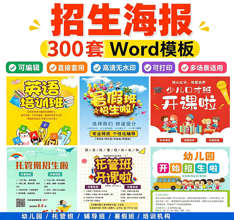 【300套】Word招生海报模板，幼儿园/培训班/托管班/暑假班全场景适用辅导班招生简章素材