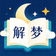🌙 周公解梦大全